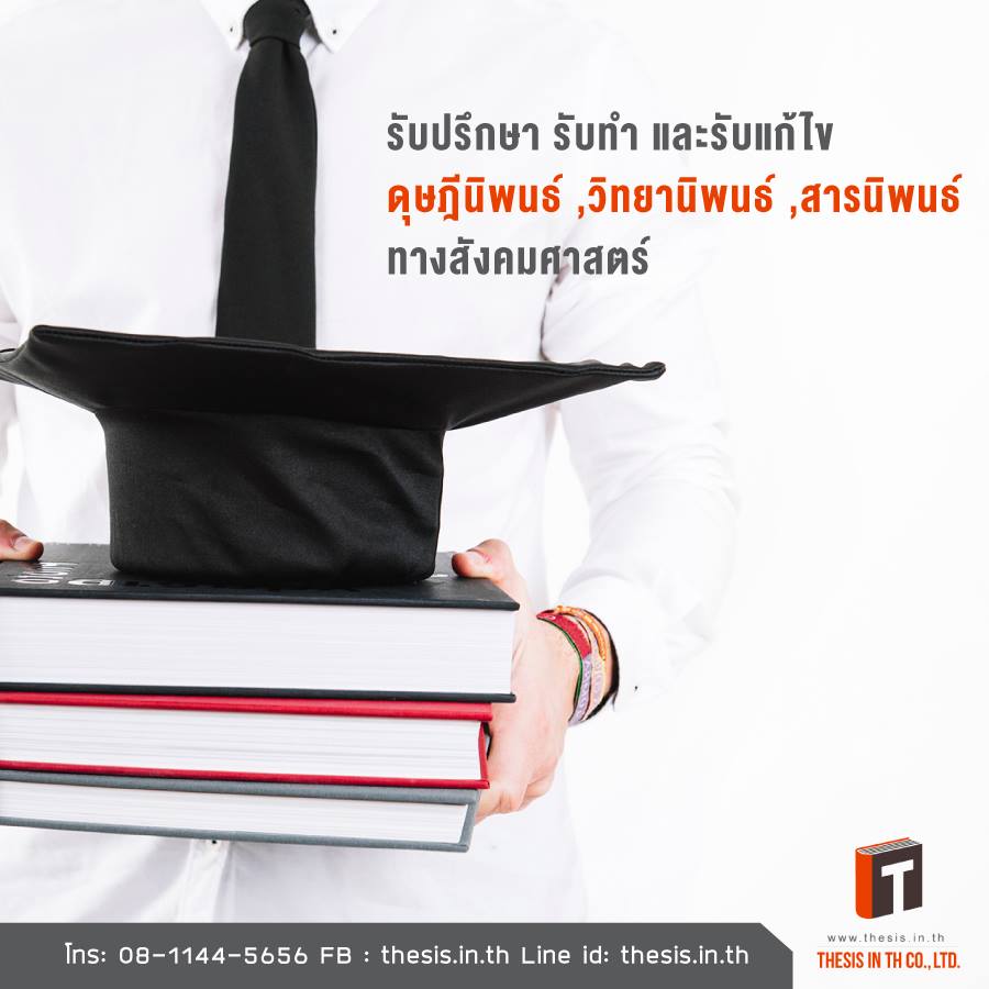 รับทำวิจัย รับทำงานวิจัย รับจ้างทำวิจัย รับทำสารนิพนธ์ รับทำวิทยานิพนธ์ รับทำดุษฎีนิพนธ์ รับจ้างทําวิจัย รับจ้างทำสารนิพนธ์ รับจ้างทําวิทยานิพนธ์ รับจ้างทำดุษฎีนิพนธ์ รับทำ thesis รับทำสารนิพนธ์ราคาถูก รับทำวิทยานิพนธ์ราคาถูก รับทำดุษฎีนิพนธ์ราคาถูก  รับทำวิจัย ป.โท  รับทำวิจัย ป.เอก  รับทำวิจัย ราคา  รับทำวิจัยth รับทำสารนิพนธ์th รับทำวิทยานิพนธ์th รับทำดุษฎีนิพนธ์th การทำ is จ้างทำ is จ้างทำวิจัย จ้างทำสารนิพนธ์จ้างทำวิทยานิพนธ์ จ้างทำงานวิจัย จ้างทำวิจัยราคา จ้างทำวิจัยราคาประหยัด จ้างทำวิจัยราคาเท่าไหร่ ทำวิจัย ทำสารนิพนธ์ ทำวิทยานิพนธ์ ทำดุษฎีนิพนธ์ ทำปริญญานิพนธ์ รับทำ วิจัย   รับทำ  สารนิพนธ์   รับทำ  วิทยานิพนธ์   รับทำ ดุษฎีนิพนธ์ ทำผลงาน ทำผลงานปรับระดับ ทำผลงานปรับตำแหน่ง การทำผลงานเลื่อนวิทยฐานะ รับทำวิจัย 5 บท รับทำการบ้าน รับทำรายงาน รับทำis รับทำ IS รับทำบรรณานุกรม รับทำงานประกันคุณภาพภายใน รับทำงานแผนพัฒนาแผนกลยุทธ์   รับทำแผนปฏิบัติการประจำปี รับทำระบบบริหารคุณภาพPDCA  รับทำรายงานการประเมินตนเอง